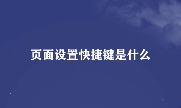 页面设置快捷键是什么