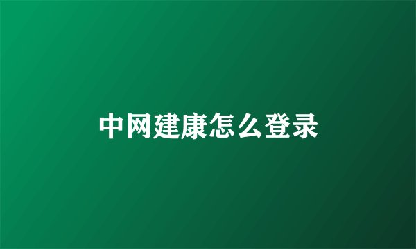 中网建康怎么登录