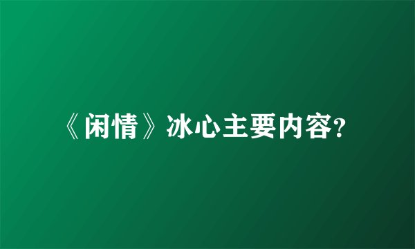 《闲情》冰心主要内容？