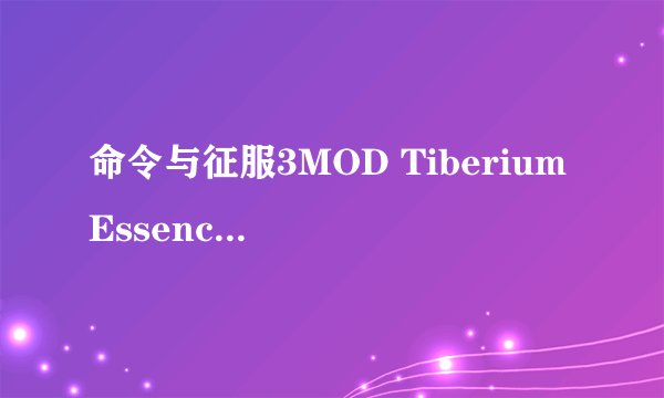 命令与征服3MOD Tiberium Essence1.4怎么安装