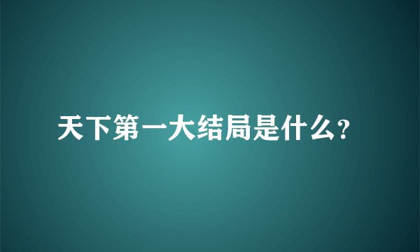 天下第一大结局是什么？