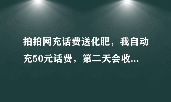拍拍网充话费送化肥，我自动充50元话费，第二天会收取3元费用，这是什么费用？