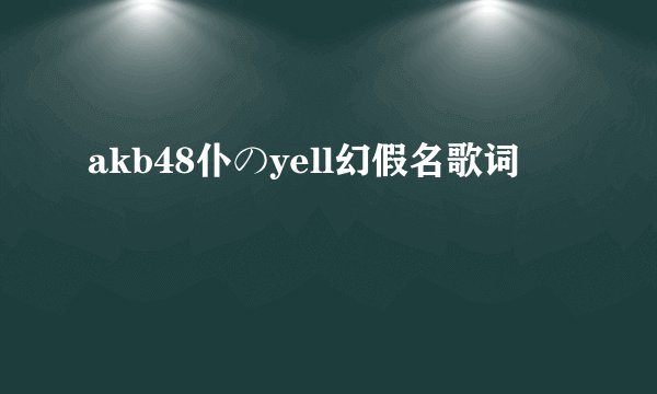 akb48仆のyell幻假名歌词
