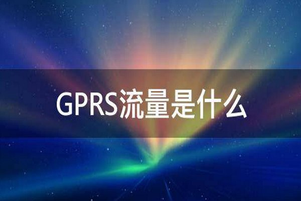 gprs流量是什么意思