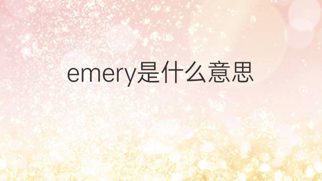emery是什么意思