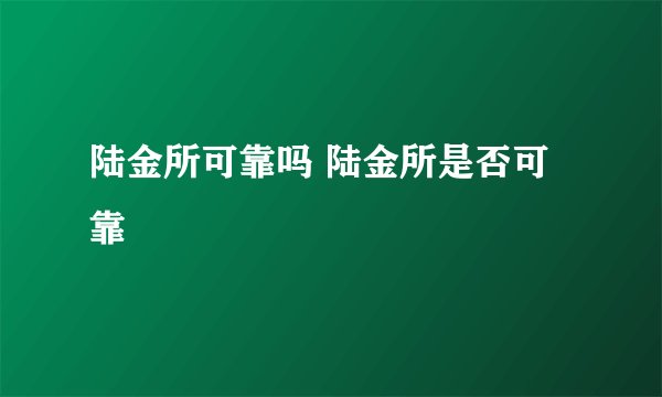 陆金所可靠吗 陆金所是否可靠