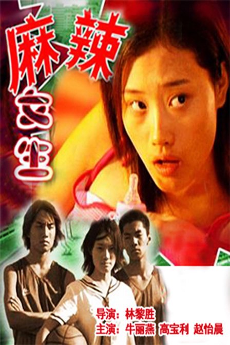 麻辣女生的介绍