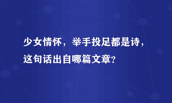少女情怀,举手投足都是诗,这句话出自哪篇文章?