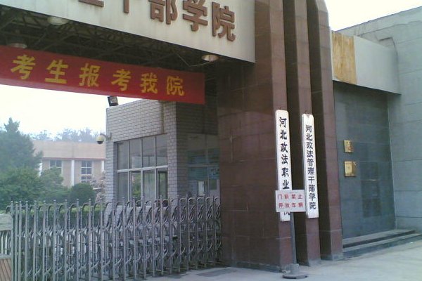 政法管理干部学院是啥