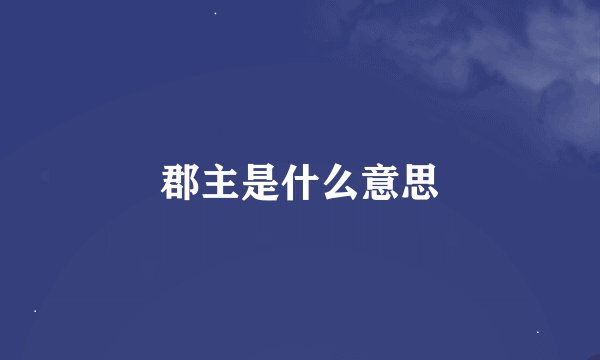 郡主是什么意思