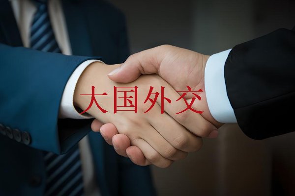 中央外事工作会议要点梳