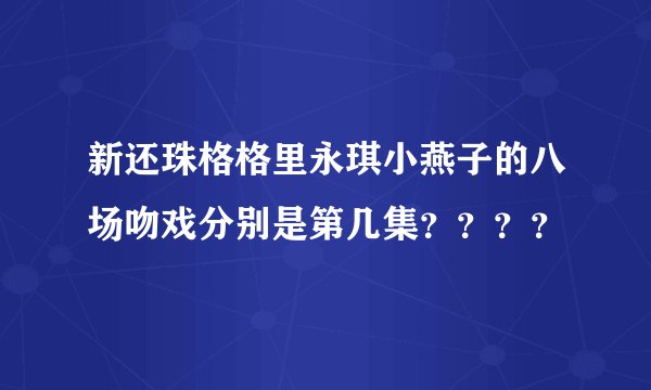 新还珠格格里永琪小燕子的八场吻戏分别是第几集？？？？