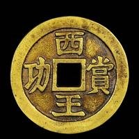 古代自称“西王”的有哪些人？在钱币刻有“西王赏功”是哪个王？