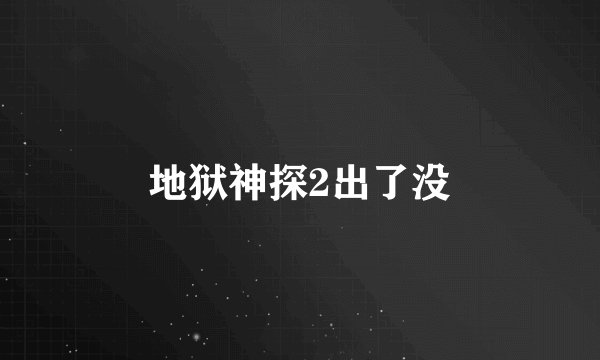 地狱神探2出了没