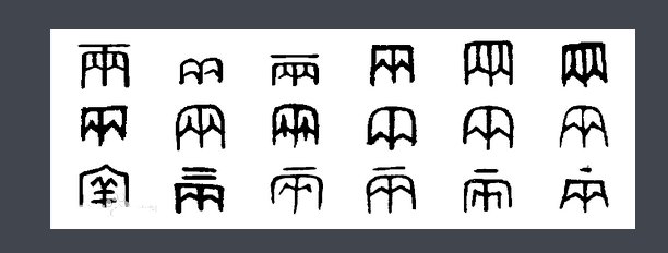 两的部首是什么?