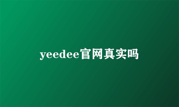 yeedee官网真实吗