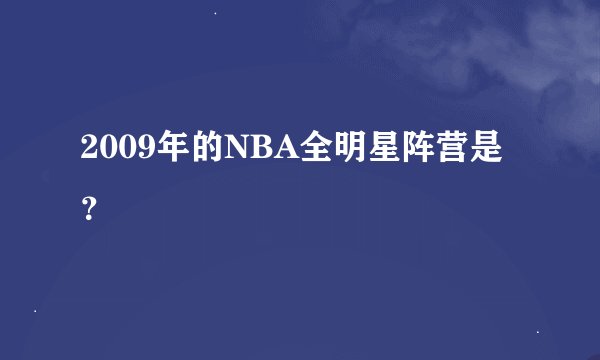 2009年的NBA全明星阵营是？