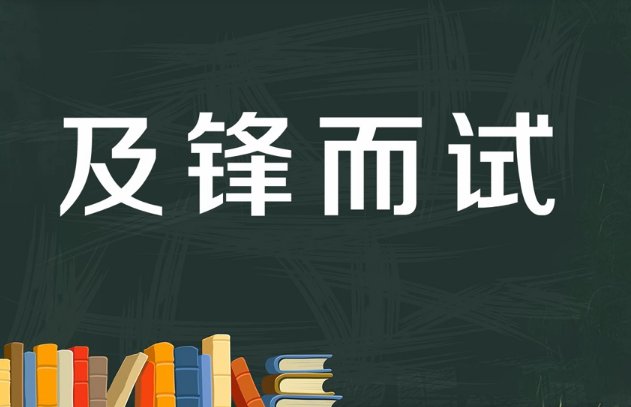 及锋而试是什么意思