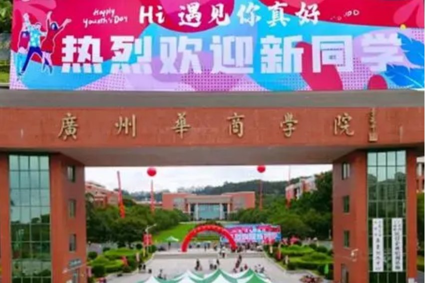 广州华商职业学院怎么样?