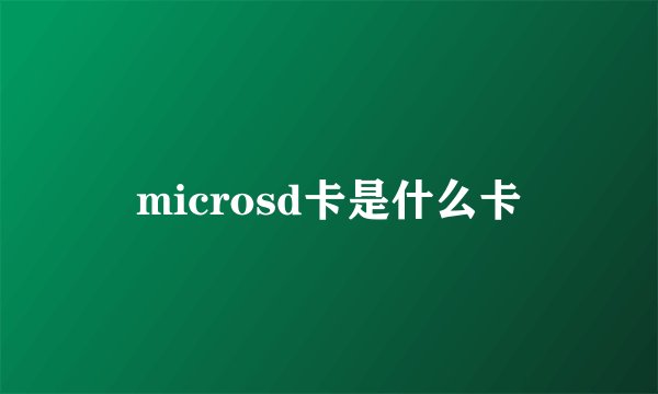 microsd卡是什么卡