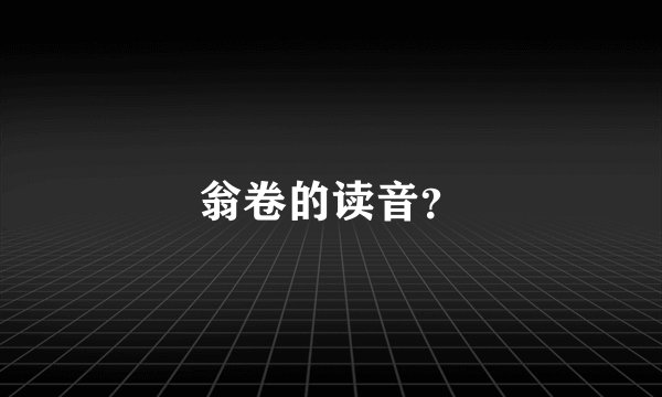 翁卷的读音？
