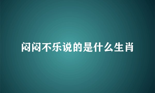 闷闷不乐说的是什么生肖
