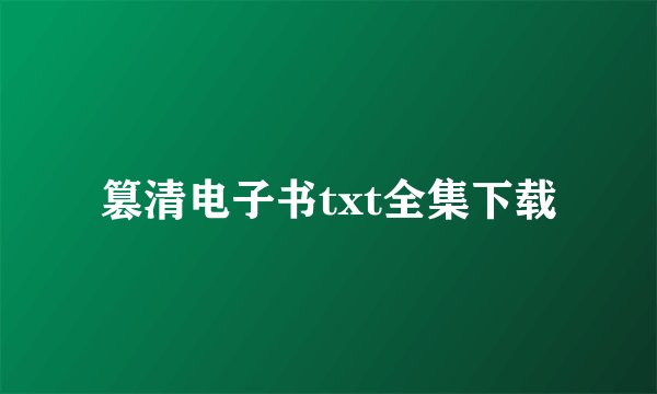 篡清电子书txt全集下载