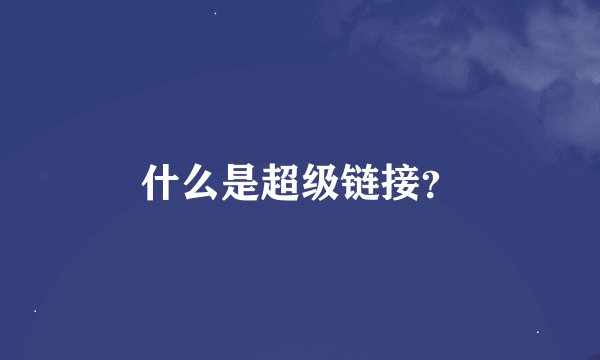 什么是超级链接？