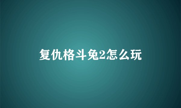 复仇格斗兔2怎么玩