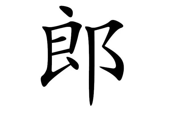郎的拼音组词部首结构