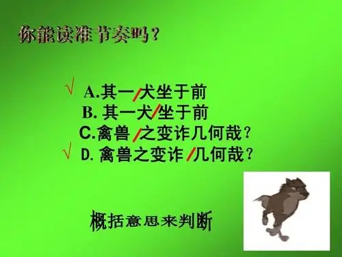 其一犬坐于前节奏怎么划分？