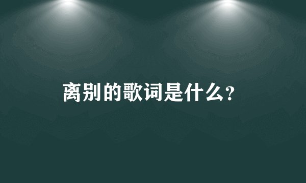 离别的歌词是什么？