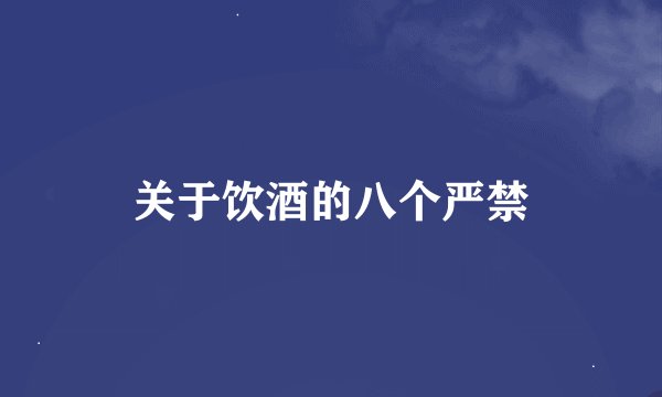 关于饮酒的八个严禁