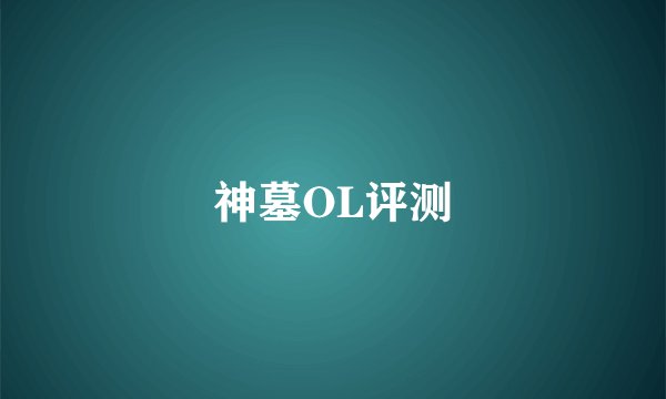 神墓OL评测