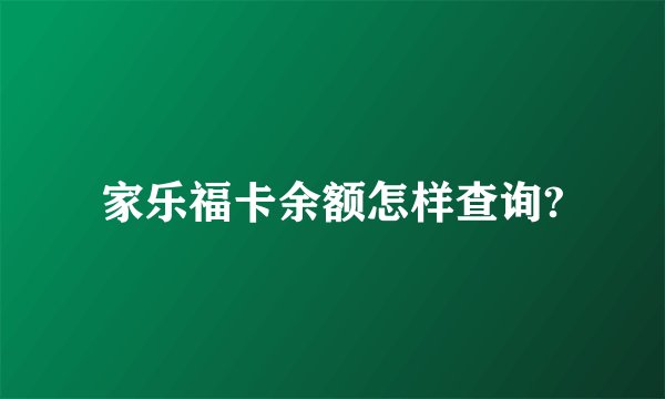 家乐福卡余额怎样查询?