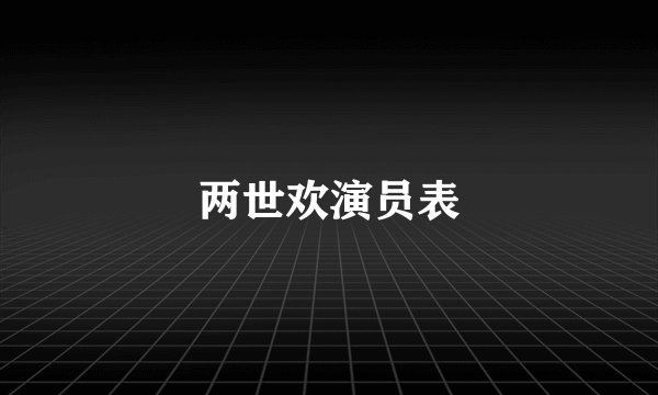 两世欢演员表