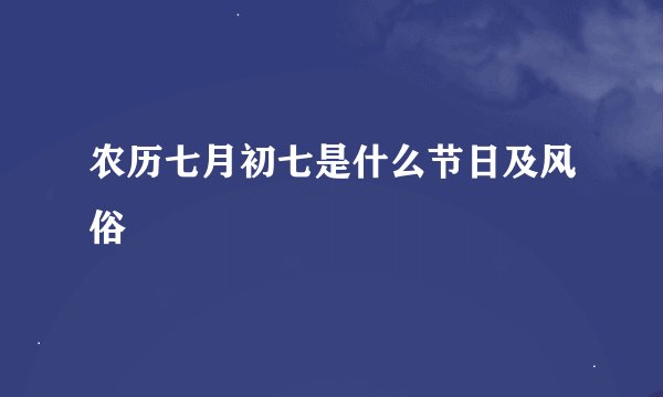 农历七月初七是什么节日及风俗