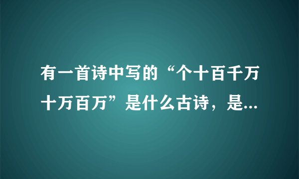 有一首诗中写的“个十百千万十万百万”是什么古诗，是一位诗人写给自己妻子的，表示对妻子无意
