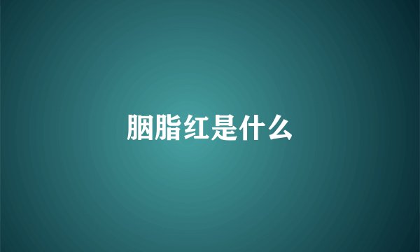 胭脂红是什么