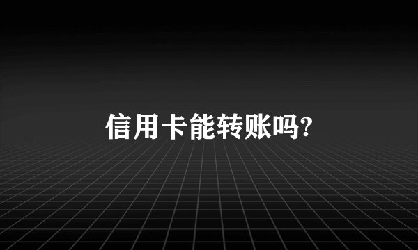 信用卡能转账吗?