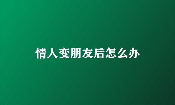 情人变朋友后怎么办