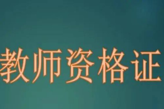 教师资格证笔试成绩什么时候公布啊
