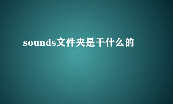 sounds文件夹是干什么的