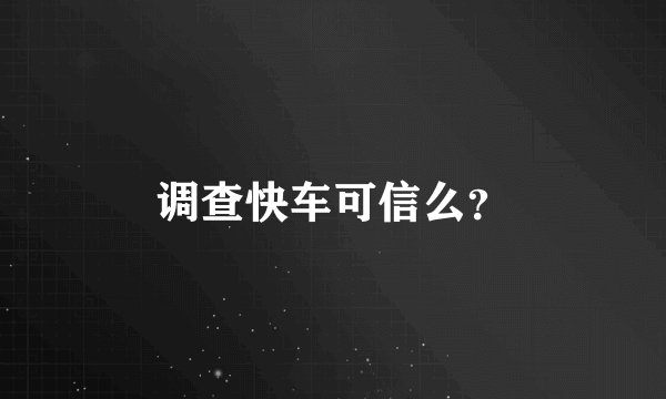 调查快车可信么？
