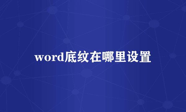 word底纹在哪里设置