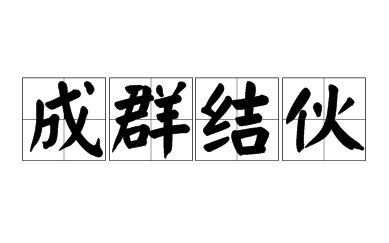 结伙成群是成语吗
