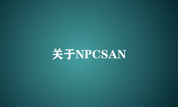 关于NPCSAN