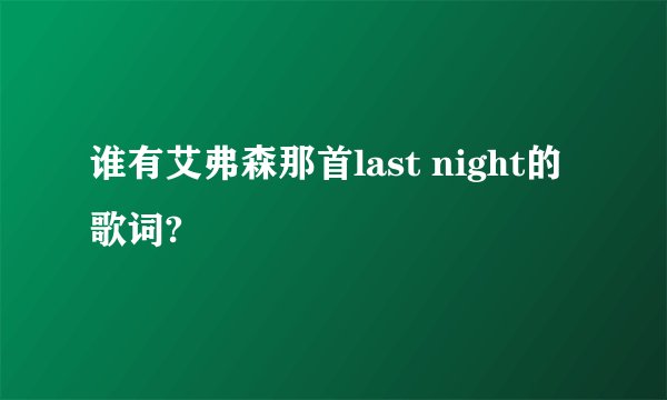 谁有艾弗森那首last night的歌词?