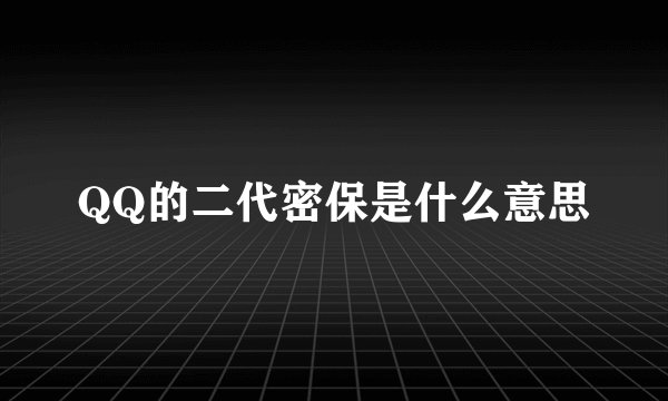 QQ的二代密保是什么意思