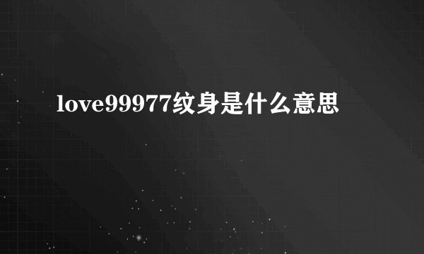 love99977纹身是什么意思